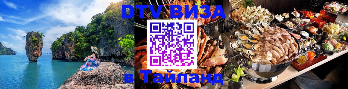 DTV виза Тайланд Владимир 