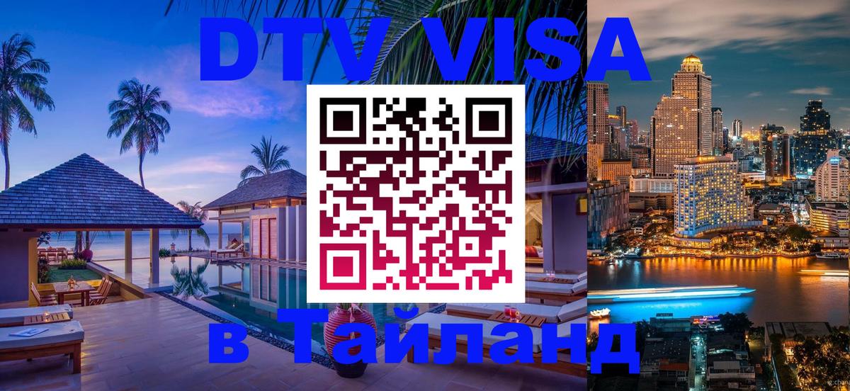 DTV Visa Тайланд купить 